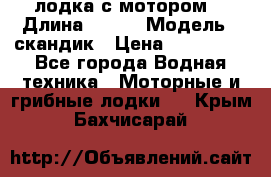 лодка с мотором  › Длина ­ 370 › Модель ­ скандик › Цена ­ 120 000 - Все города Водная техника » Моторные и грибные лодки   . Крым,Бахчисарай